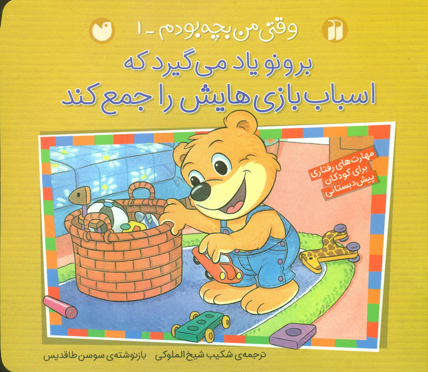 وقتی من بچه بودم 1_اسباب بازی .. / ذکر