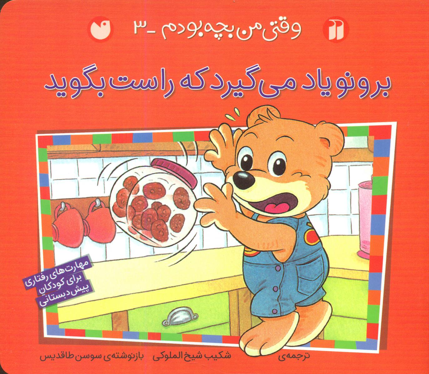 وقتی من بچه بودم 3_راست بگوید / ذکر