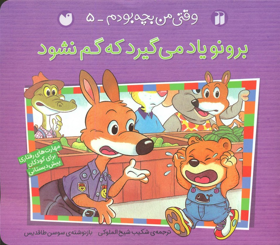 وقتی من بچه بودم 5 _برونو یادمی گیرد که گم نشود / ذکر