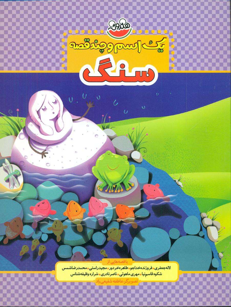 یک اسم و چند قصه _ سنگ / چکه 