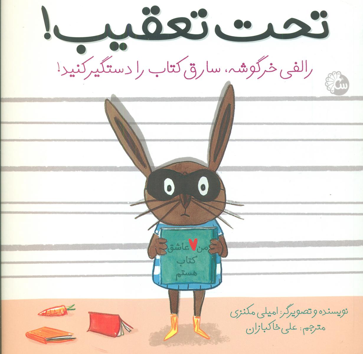 تحت تعقیب_رالفی خرگوشه.../تاووس