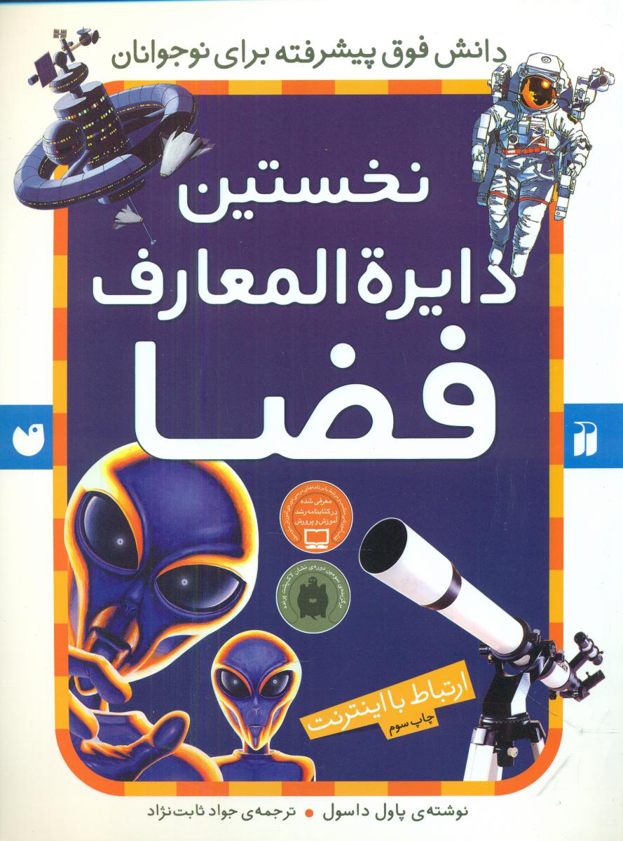 نخستین دایره المعارف فضا / ذکر