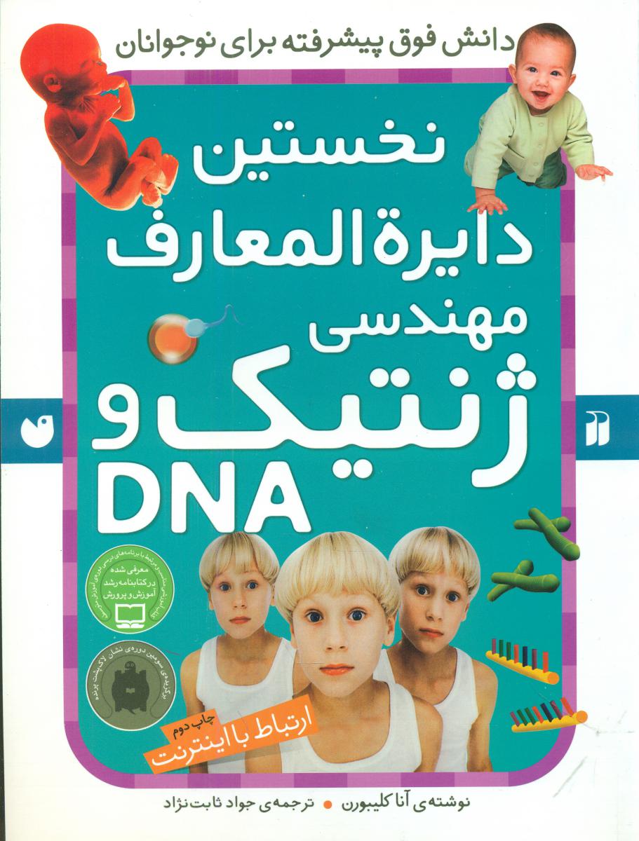 نخستین دایره المعارف مهندسی ژنتیک و ..  / ذکر