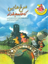 مرغدانی پر ماجرا9_مرغ هایی که طلسم شدند/چکه