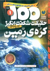 100 حقیقت 1_ شگفت انگیز درباره ی کره ی زمین / ذکر