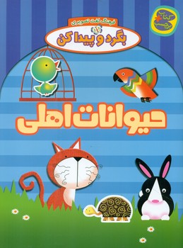 بگرد وپیدا کن_حیوانات اهلی/چکه