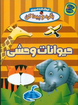 بگرد و پیدا کن_حیوانات وحشی/چکه