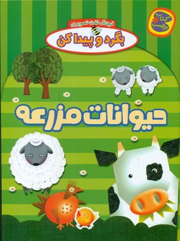 بگرد وپیدا کن_حیوانات مزرعه/چکه