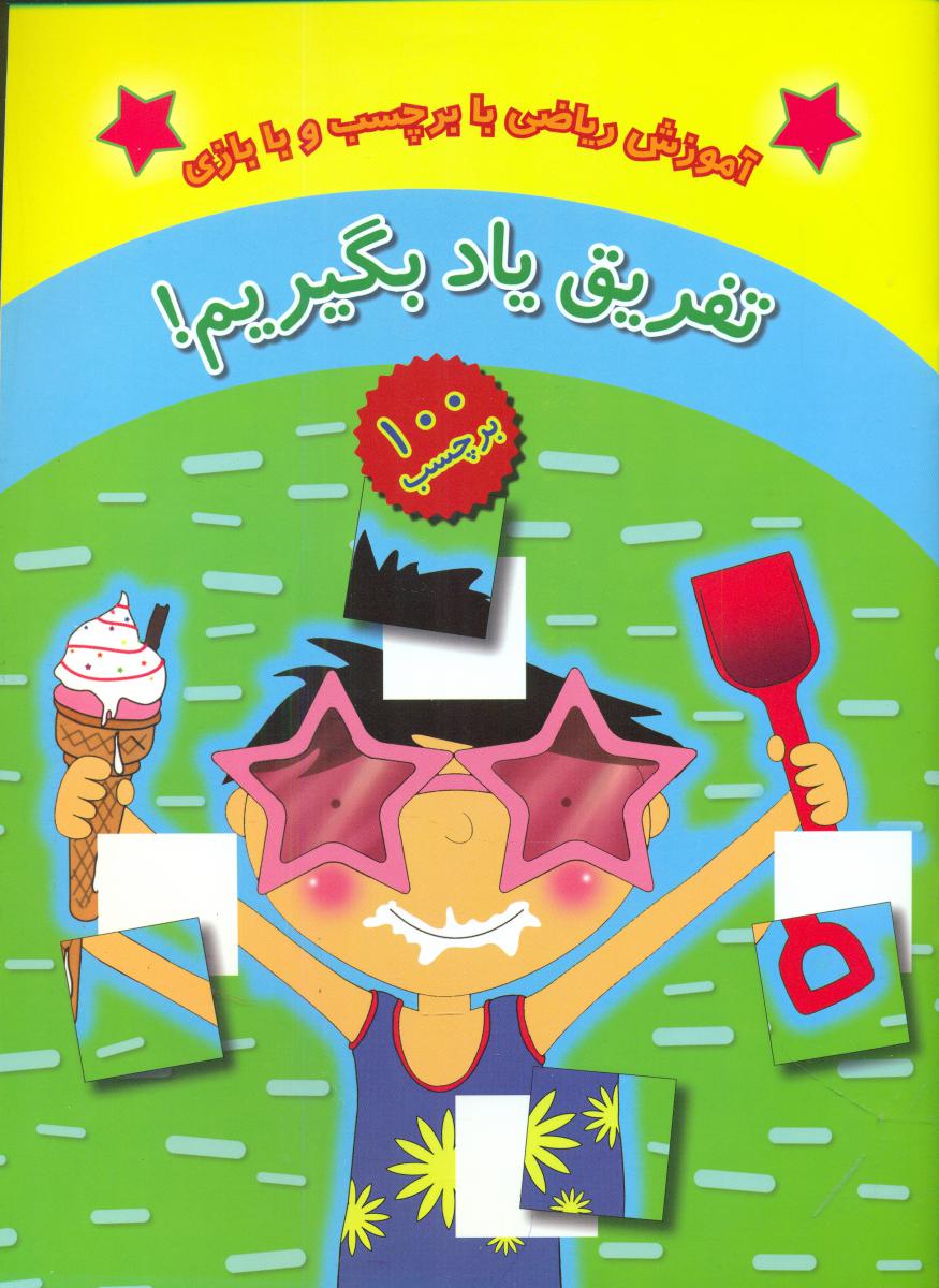 آموزش ریاضی_ تفریق یاد بگیریم/چکه