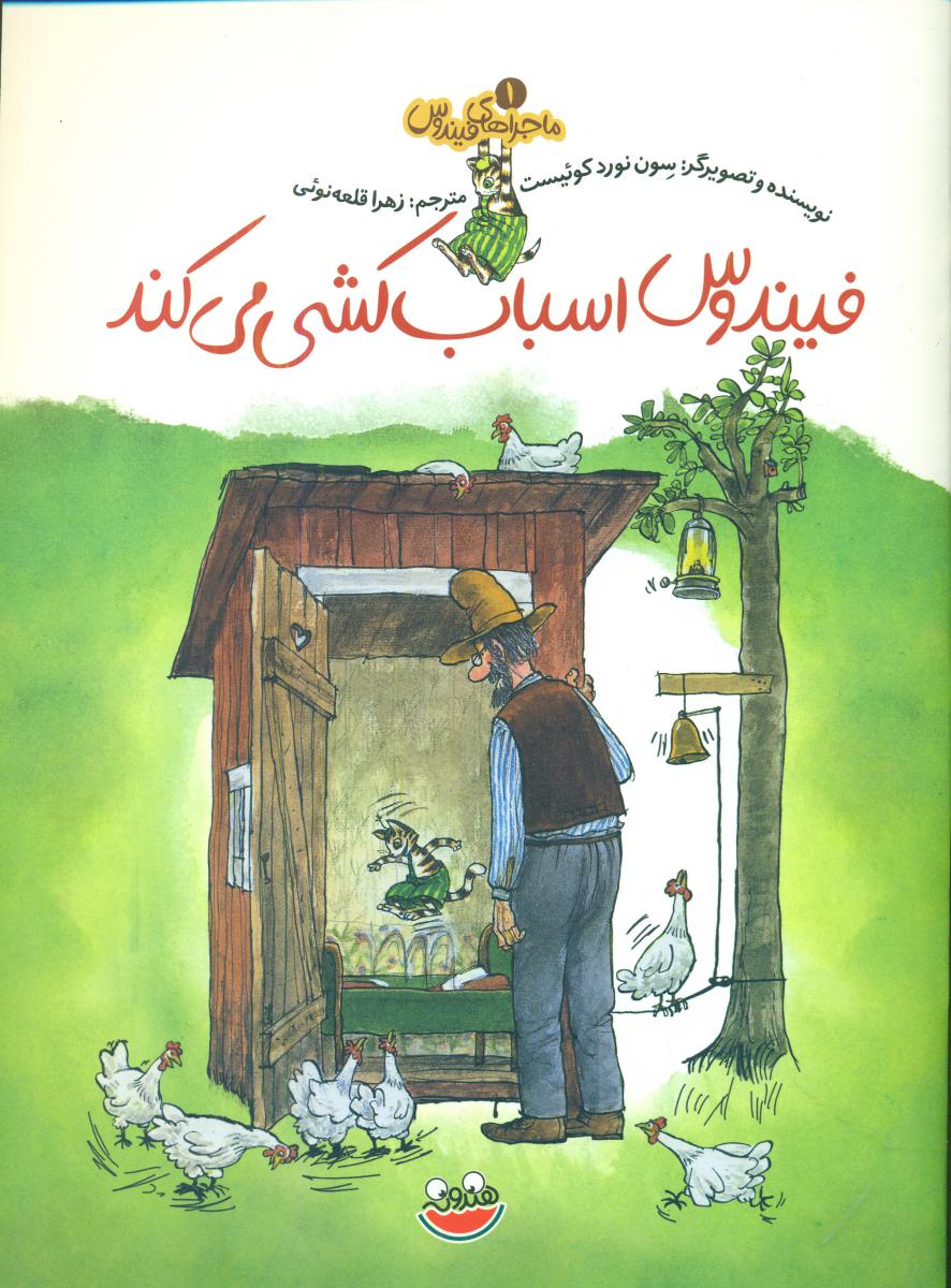 ماجراهای فیندوس1_اسباب کشی /چکه