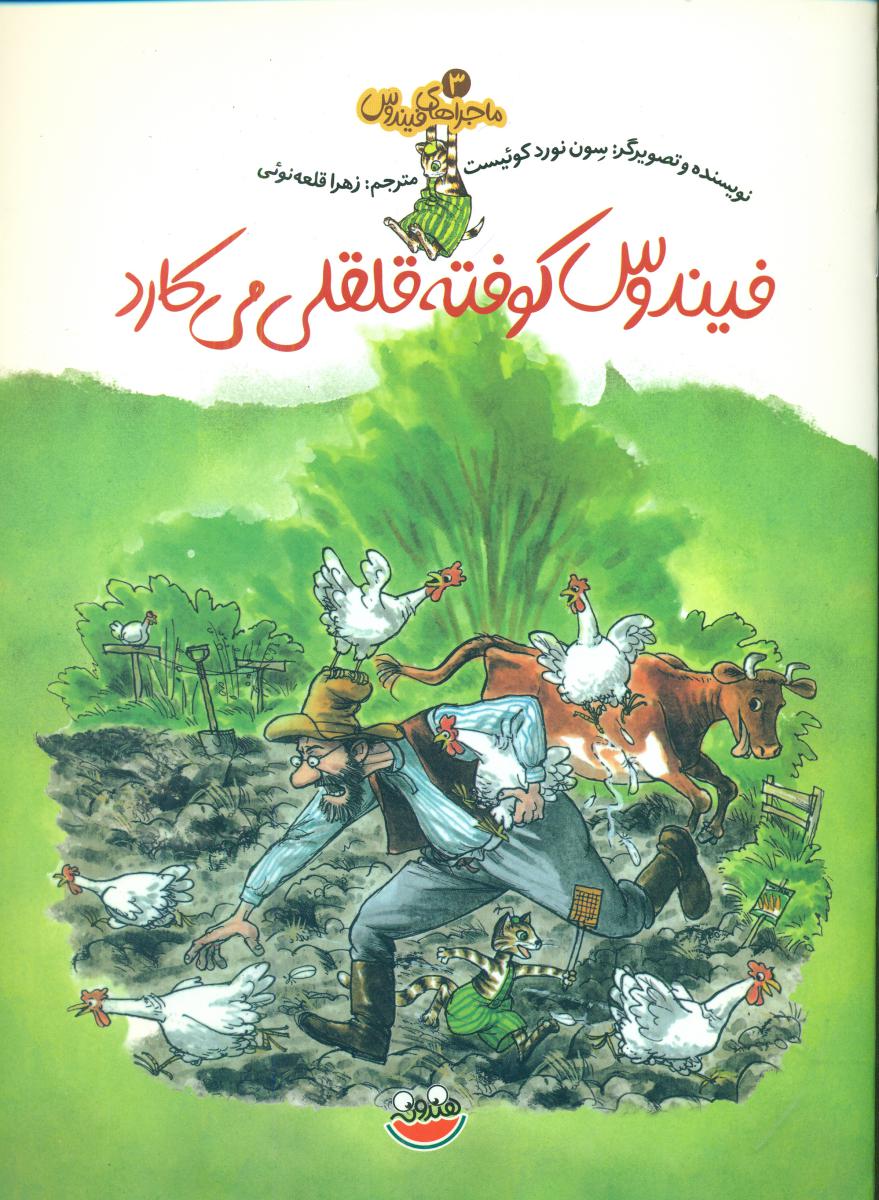 ماجراهای فیندوس3_کوفته قلقلی../چکه