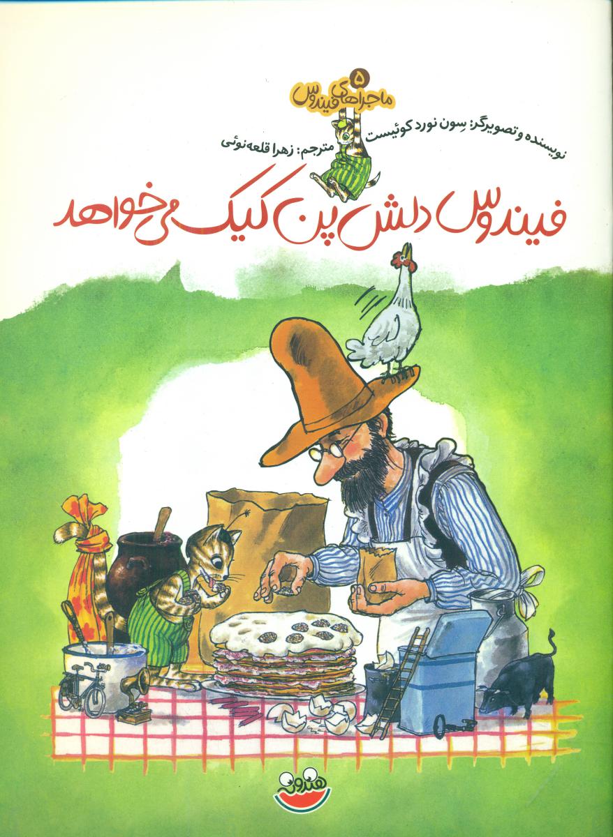 ماجراهای فیندوس5_ دلش پن کیک می خواهد/چکه