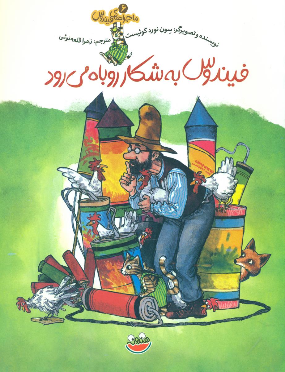 ماجراهای فیندوس6_به شکار روباه می رود/چکه