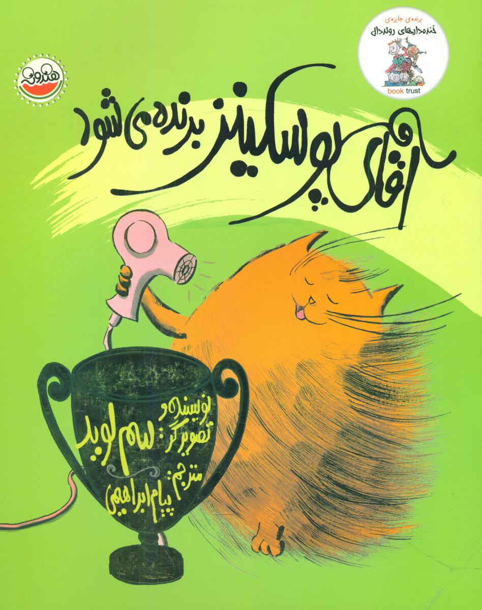 خنده دارهای رولد دال _آقای پوسکینز/چکه