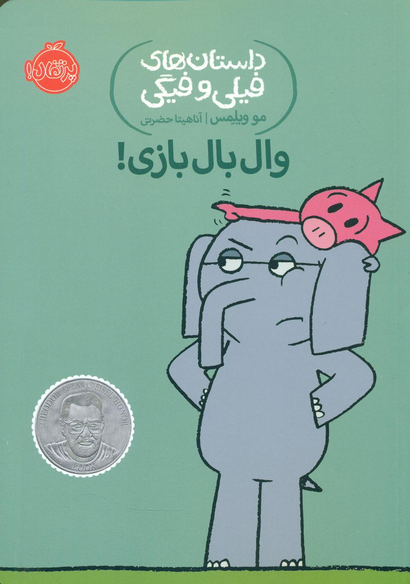 فیلی و فیگی 16_وال بال بازی/پرتقال 