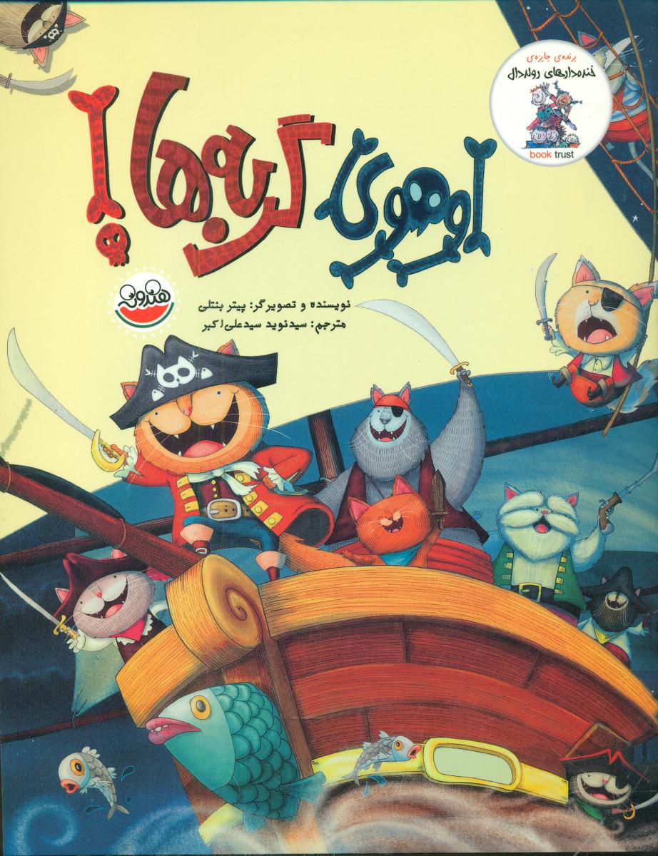 خنده دارهای رولددال_اوهوی گربه ها/چکه