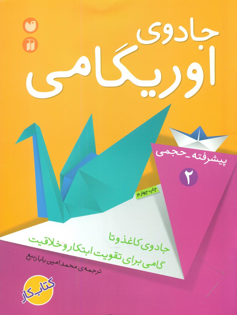 جادوی اوریگامی پیشرفته - حجمی 2 / ذکر 
