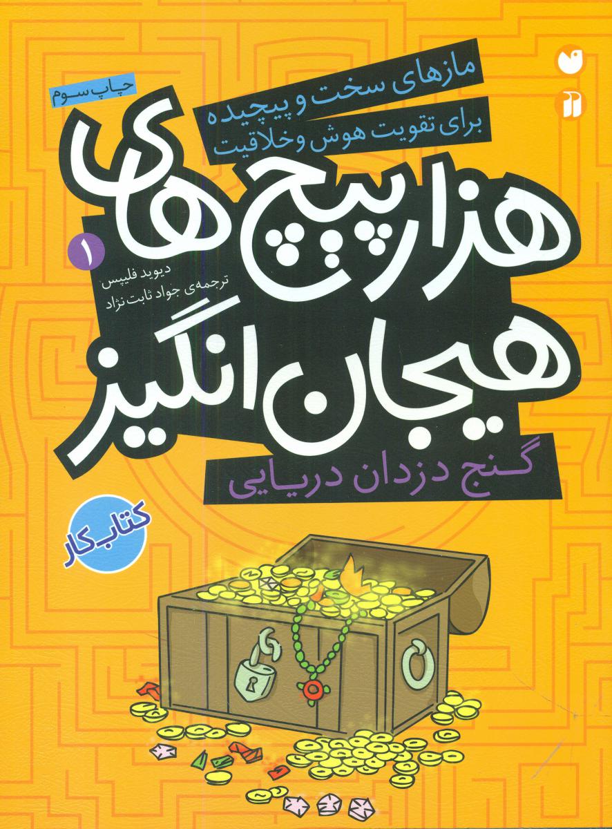 هزار پیچ های هیجان انگیز 1_گنج دزدان دریایی/ذکر 