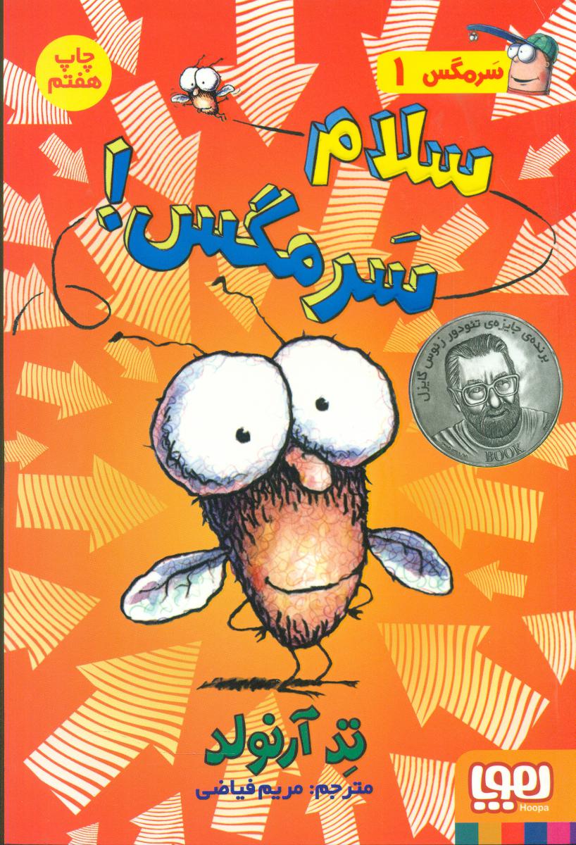 سرمگس1_سلام سرمگس/هوپا