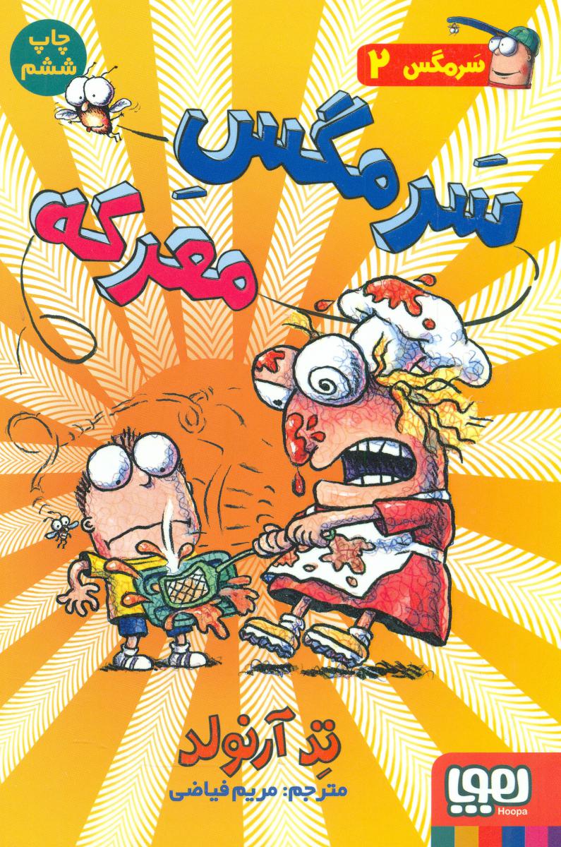 سرمگس2_سرمگس معرکه/هوپا