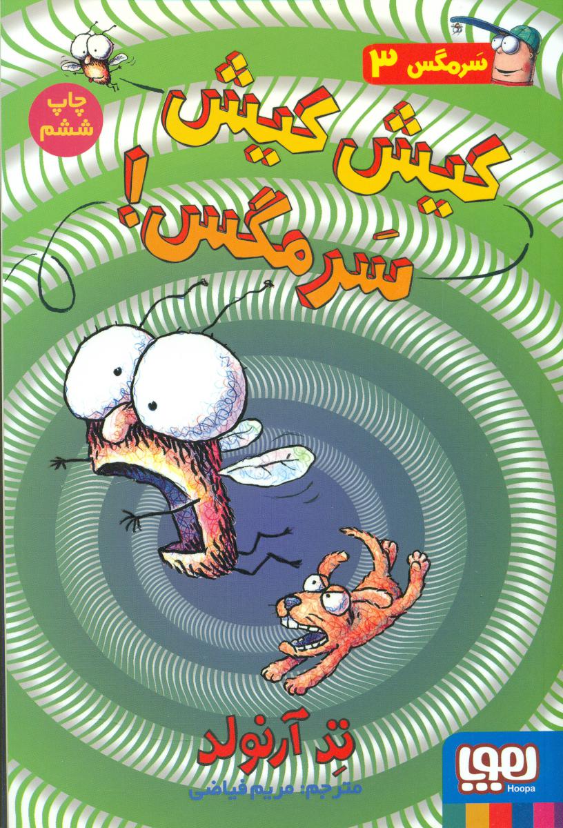 سرمگس3_کیش کیش سرمگس/هوپا