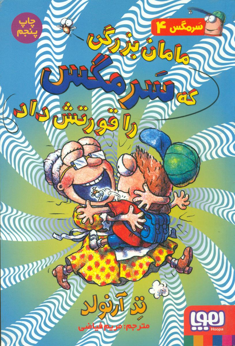 سرمگس4_مامان بزرگی که سرمگس ../هوپا