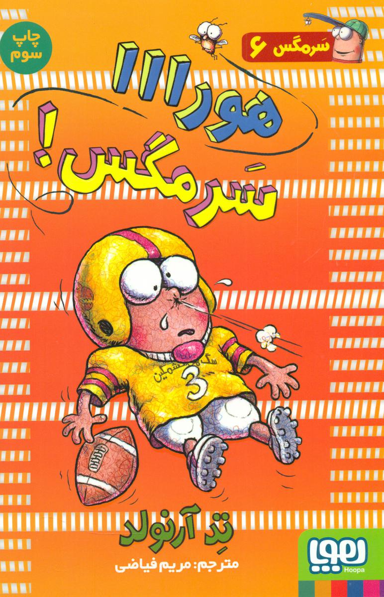 سرمگس6_هورااا سرمگس /هوپا