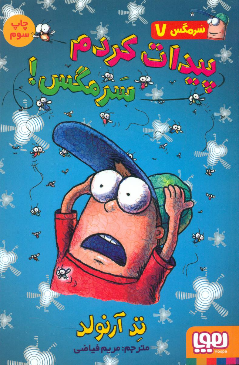 سرمگس7_پیدات کردم .../هوپا