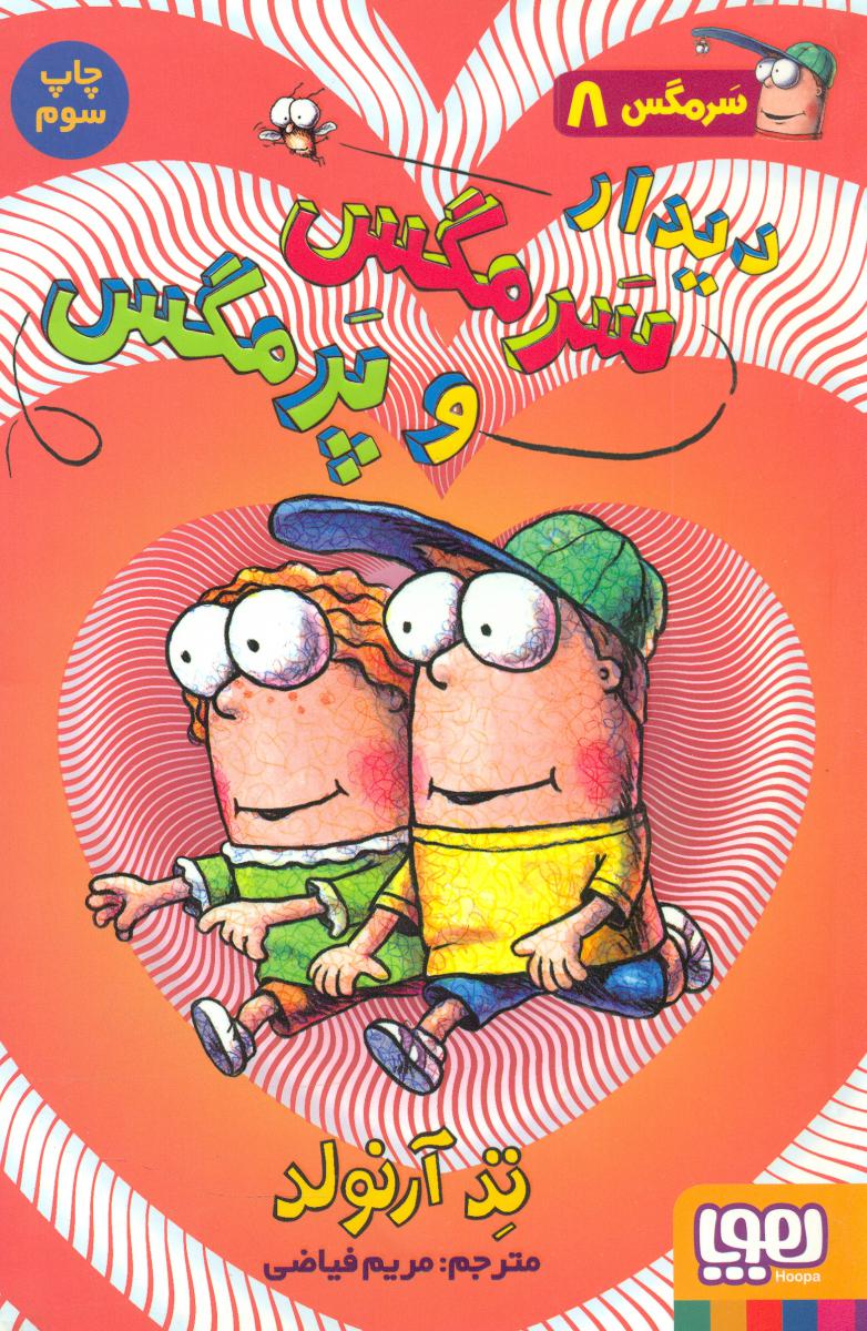 سرمگس8_دیدار سرمگس و .../هوپا