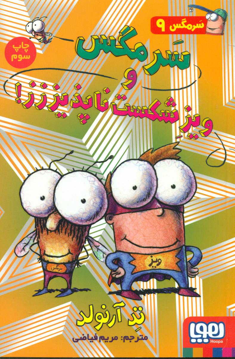 سرمگس9_سرمگس  و ویز شکست../هوپا