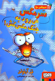 سرمگس10_سرمگس  می رود .../هوپا