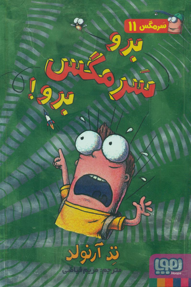 سرمگس11_برو سرمگس برو/هوپا