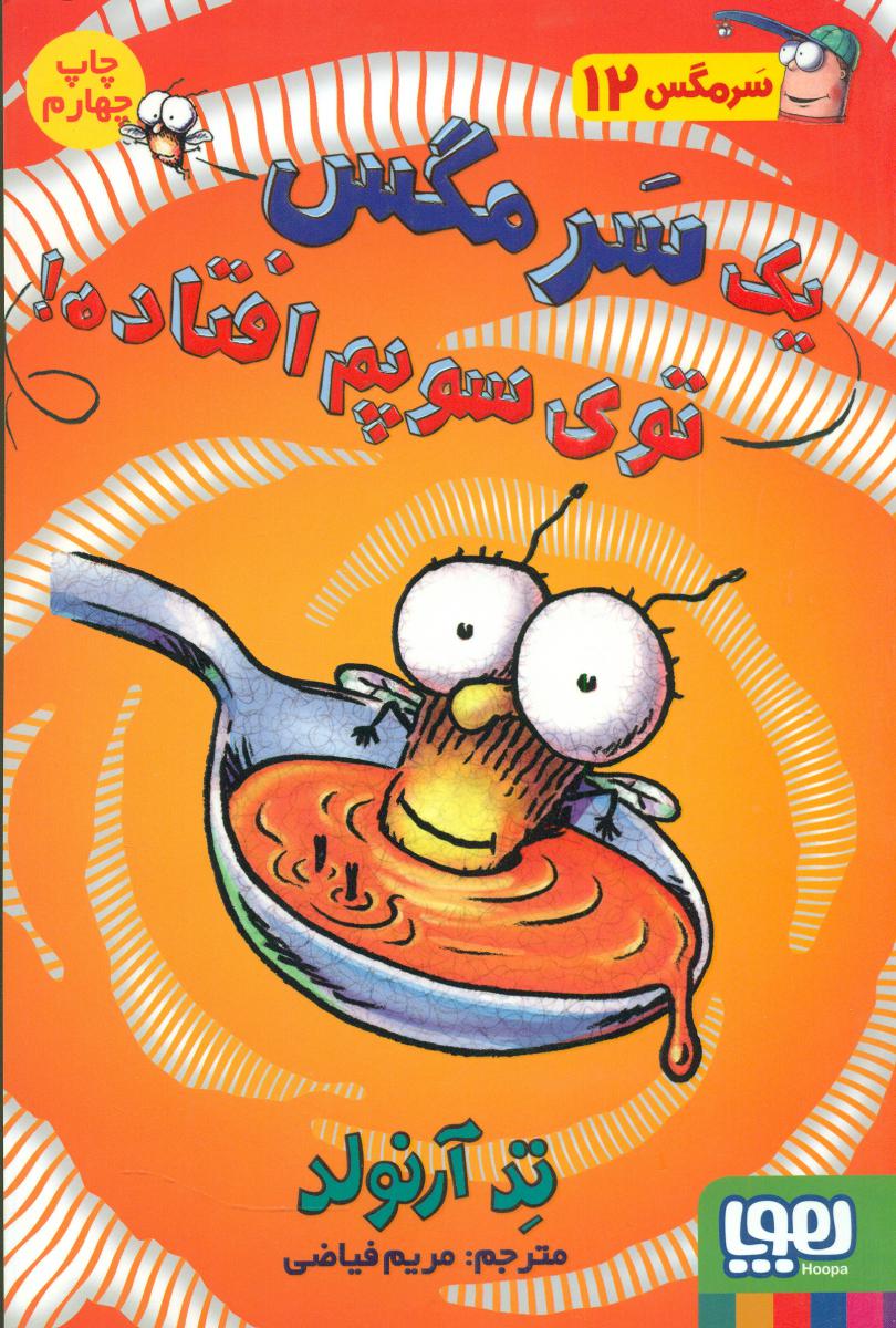 سرمگس12_یک سرمگس توی.../هوپا