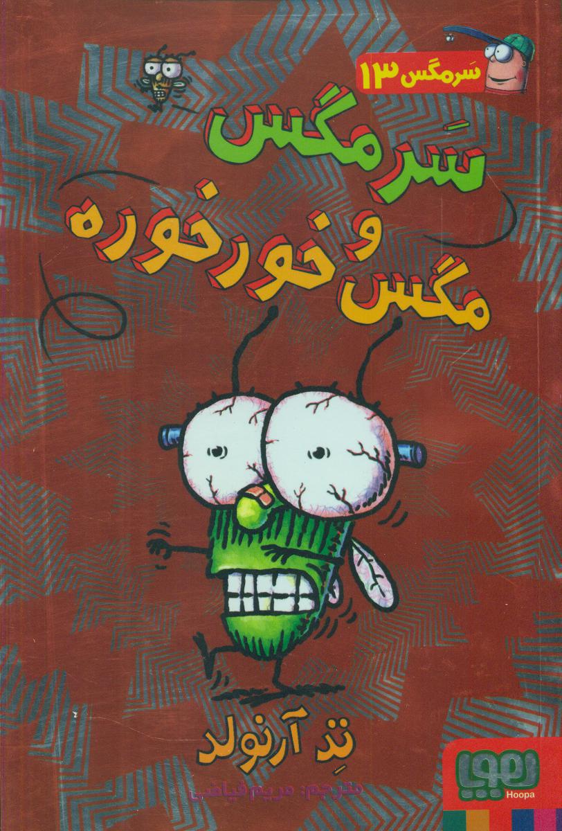 سرمگس13_سرمگس  و مگس خور../هوپا