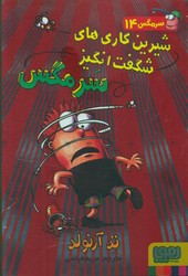 سرمگس14_شیرین کاری های .../هوپا