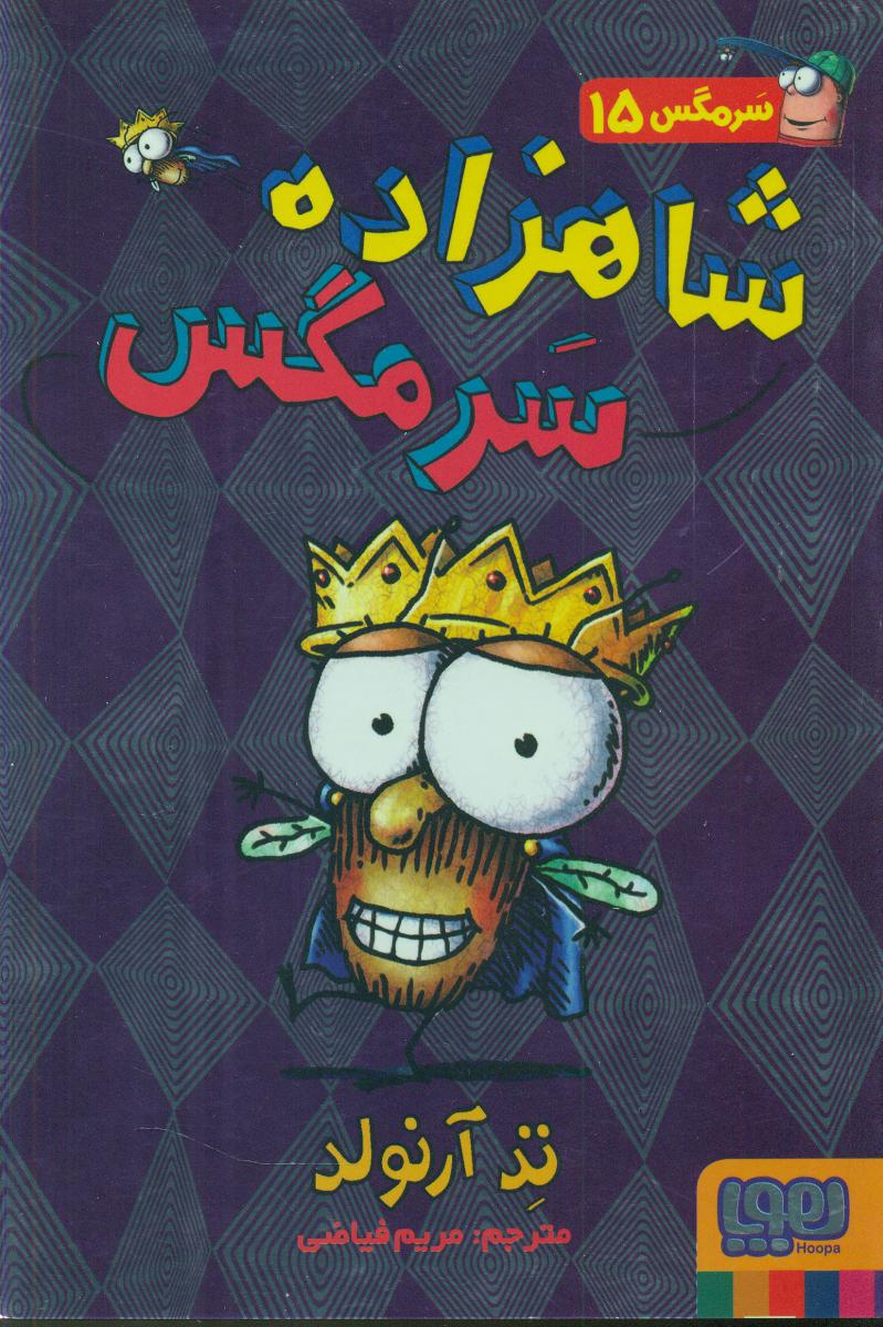 سرمگس15_شاهزاده سرمگس/هوپا