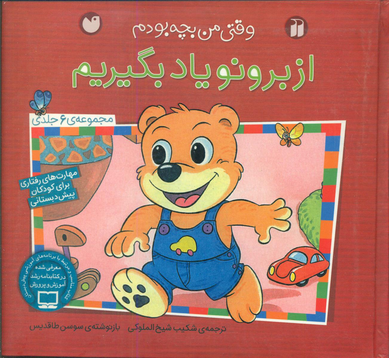 مجموعه 6جلدی_از برونو یاد بگیریم/ ذکر