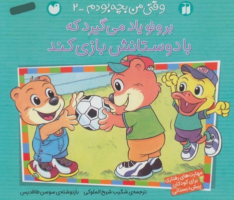 وقتی من بچه بودم 2_یاد می گیرد که با دوستانش بازی کند/ ذکر