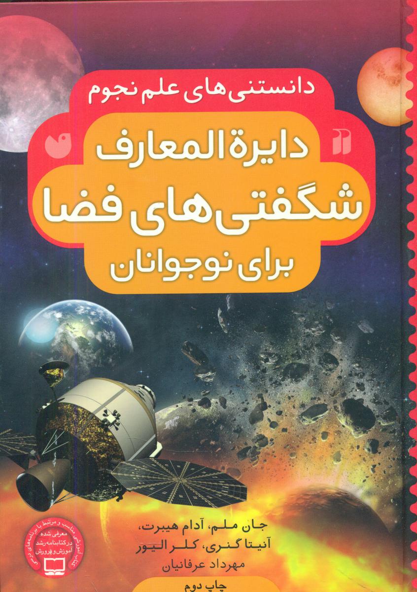مجموعه دایره المعارف شگفتی های فضا برای نوجوانان / ذکر
