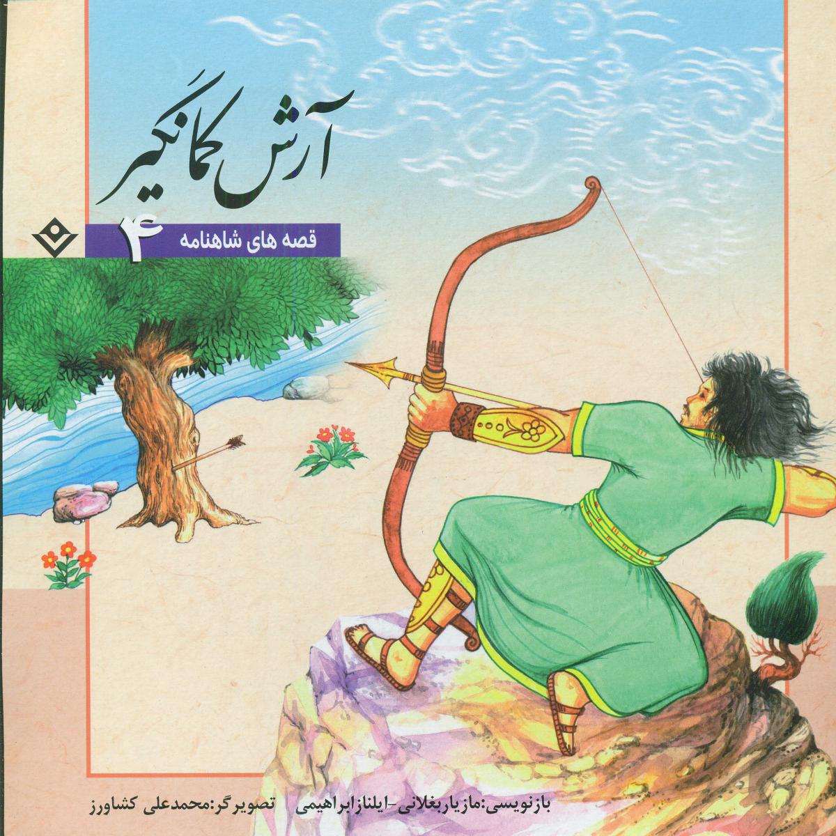 آرش کمانگیر / برف