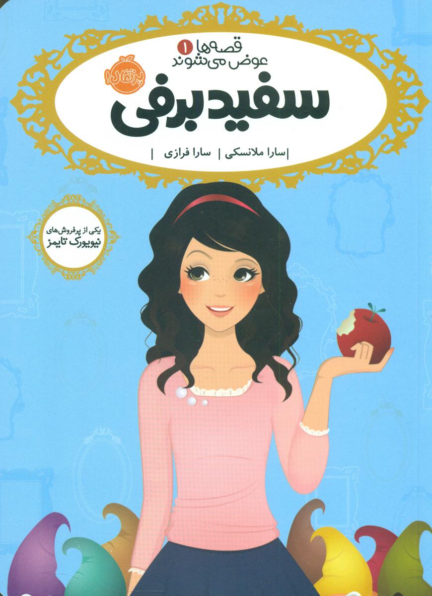 قصه ها عوض می شوند1_سفید برفی/پرتقال 