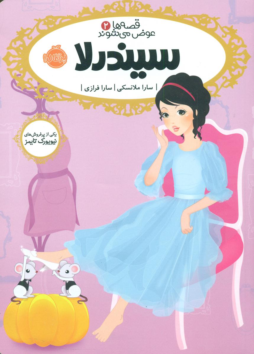 قصه ها عوض می شوند2_سیندرلا/پرتقال