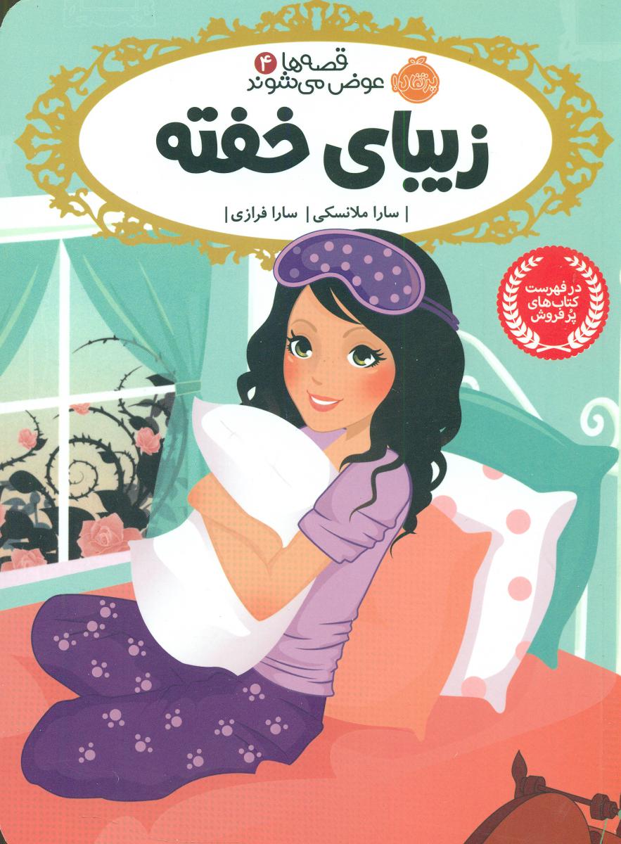 قصه ها عوض می شوند4_زیبای خفته/پرتقال