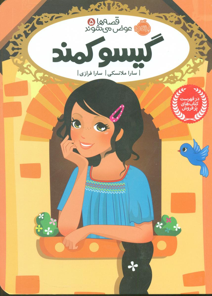 قصه ها عوض می شوند5_گیسو کمند/پرتقال