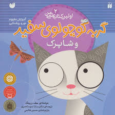 اولین کتاب علمی من2_گربه کوچولوی سفید وشاپرک/ذکر