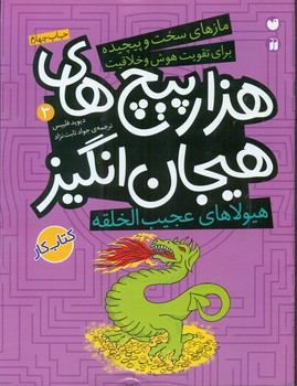 هزار پیچ های هیجان انگیز 3_هیولاهای عجیب الخلقه/ذکر 