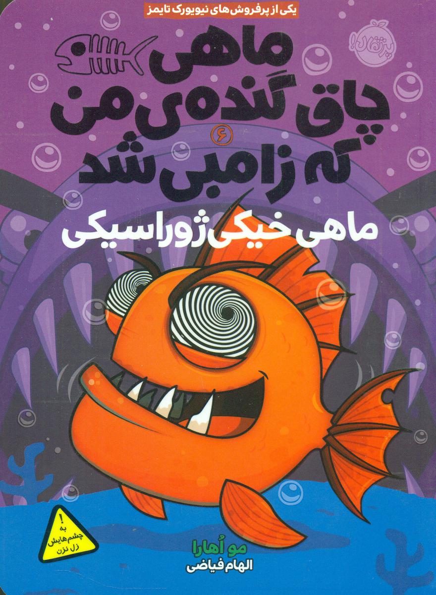 ماهی چاق و گنده ی من6_ماهی خیکی ژوراسیکی/پرتقال 