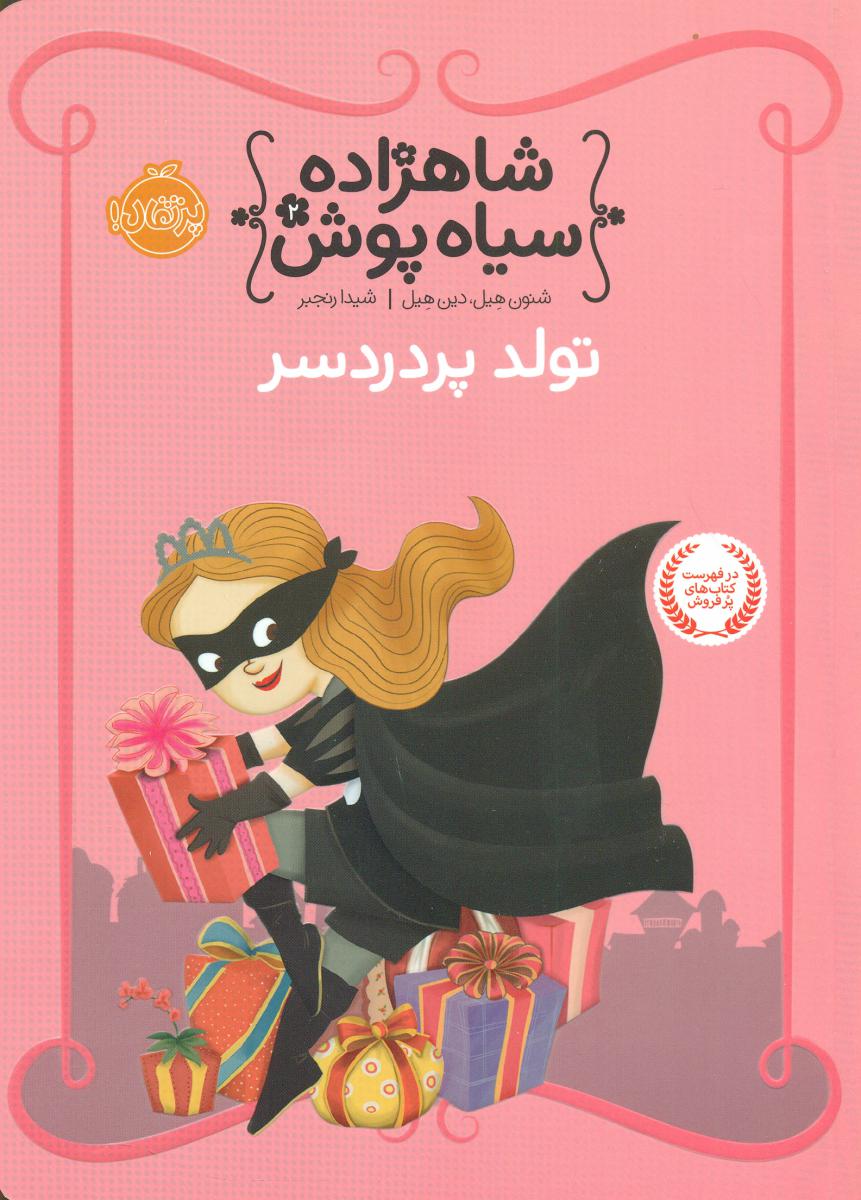 شاهزاده سیاه پوش2_تولد پر دردسر/پرتقال