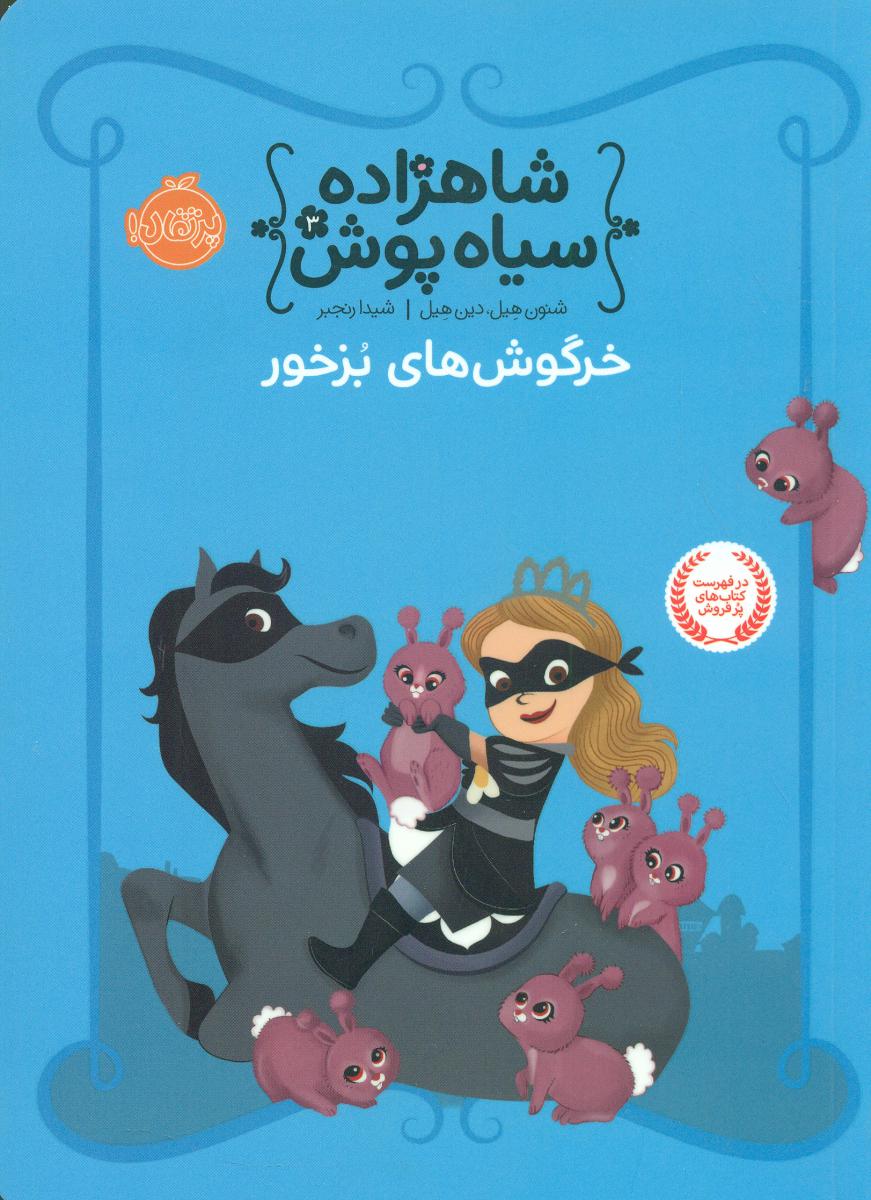 شاهزاده سیاه پوش3_خرگوش های بزخور/پرتقال 