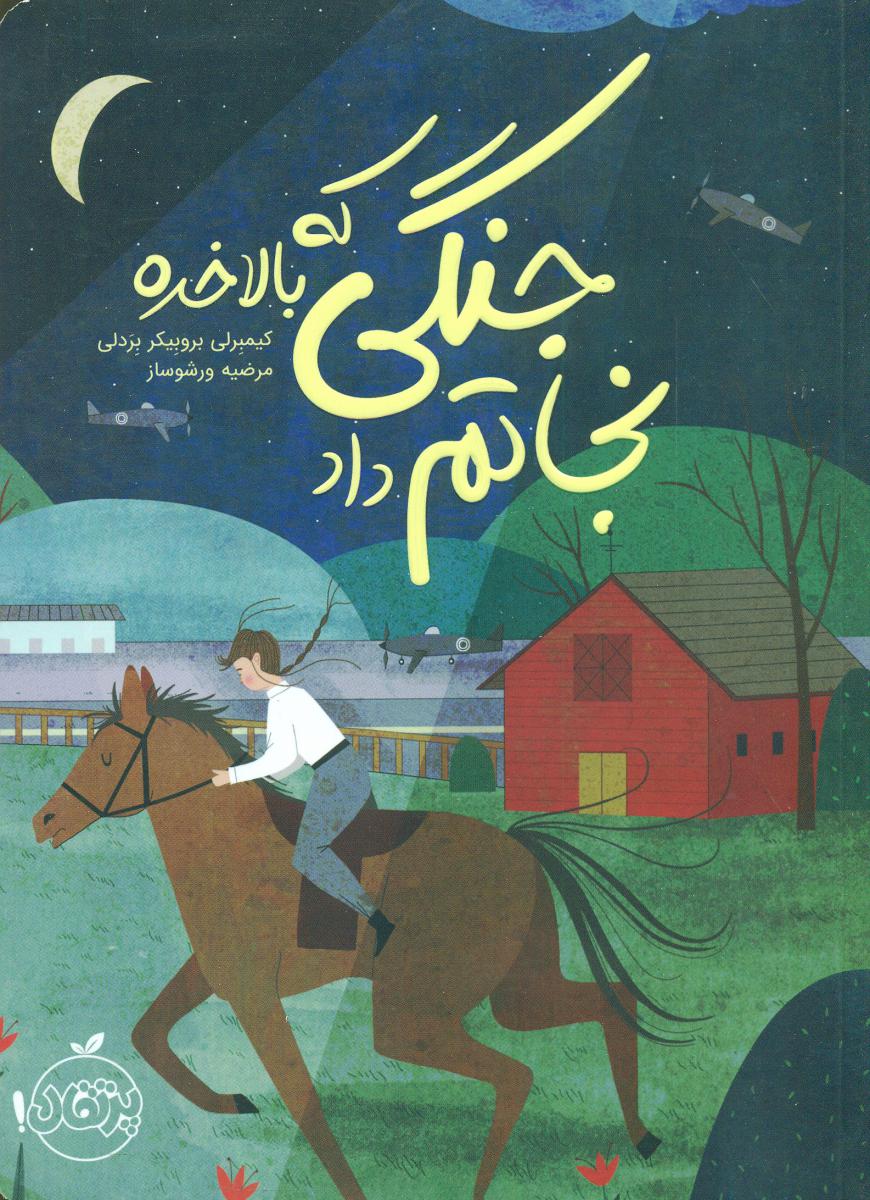 جنگی که بالاخره نجاتم داد/پرتقال 